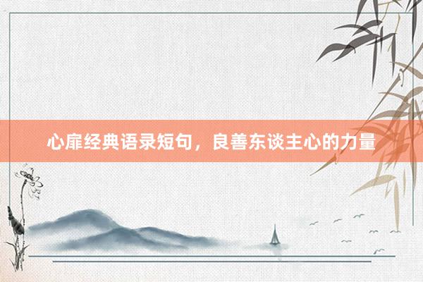 心扉经典语录短句，良善东谈主心的力量