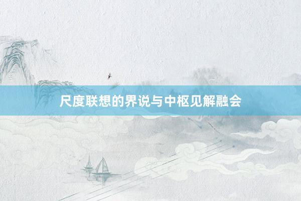 尺度联想的界说与中枢见解融会