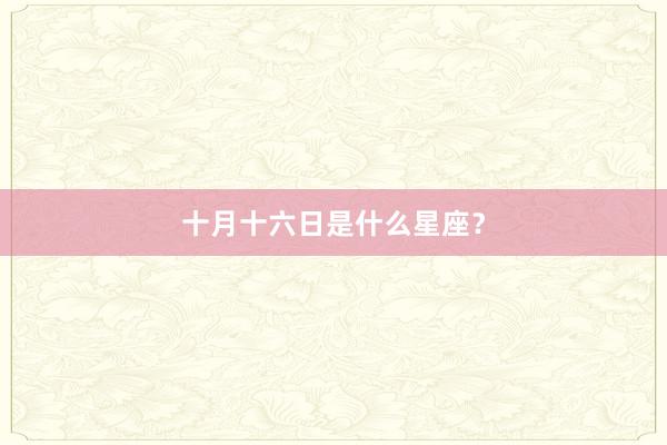 十月十六日是什么星座？