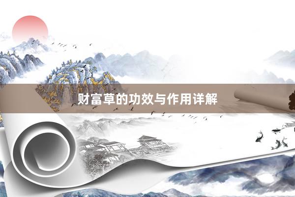 财富草的功效与作用详解