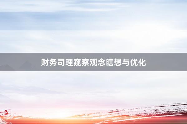 财务司理窥察观念瞎想与优化